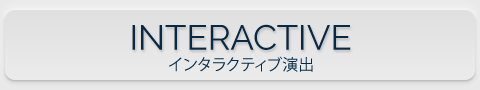 インタラクティブ演出