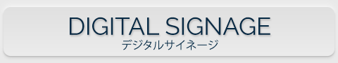 デジタルサイネージ